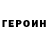 ГЕРОИН хмурый Lex Run